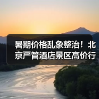 暑期价格乱象整治!北京严管酒店景区高价行为(图2) 暑期价格乱象整治!北京严管酒店景区高价行为(图2)
