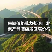 暑期价格乱象整治!北京严管酒店景区高价行为(图4) 暑期价格乱象整治!北京严管酒店景区高价行为(图4)