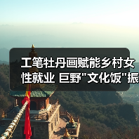 工笔牡丹画赋能乡村女性就业 巨野