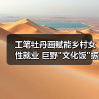 工笔牡丹画赋能乡村女性就业 巨野 工笔牡丹画赋能乡村女性就业 巨野文化饭振兴乡村新路径(图3)