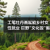工笔牡丹画赋能乡村女性就业 巨野 工笔牡丹画赋能乡村女性就业 巨野文化饭振兴乡村新路径(图4)