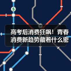 高考后消费狂飙!青春消费新趋势藏着什么密码?(图2) 高考后消费狂飙!青春消费新趋势藏着什么密码?(图2)
