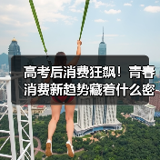 高考后消费狂飙！青春消费新趋势藏着什么密码？ - 耀途希冀旅游网