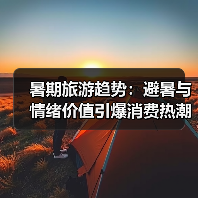 暑期旅游趋势：避暑与情绪价值引爆消费热潮 - 耀途希冀旅游网