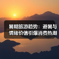 暑期旅游趋势:避暑与情绪价值引爆消费热潮(图3) 暑期旅游趋势:避暑与情绪价值引爆消费热潮(图3)