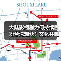 大陆影视剧为何持续圈粉台湾观众？文化共鸣成关键 - 耀途希冀旅游网