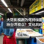 大陆影视剧为何持续圈粉台湾观众?文化共鸣成关键(图2) 大陆影视剧为何持续圈粉台湾观众?文化共鸣成关键(图2)