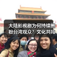 大陆影视剧为何持续圈粉台湾观众?文化共鸣成关键(图4) 大陆影视剧为何持续圈粉台湾观众?文化共鸣成关键(图4)