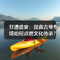 非遗盛宴:昆曲古琴专场如何点燃文化传承?(图2) 非遗盛宴:昆曲古琴专场如何点燃文化传承?(图2)
