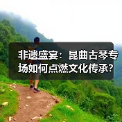 非遗盛宴：昆曲古琴专场如何点燃文化传承？ - 耀途希冀旅游网