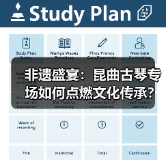 非遗盛宴:昆曲古琴专场如何点燃文化传承?(图4) 非遗盛宴:昆曲古琴专场如何点燃文化传承?(图4)