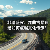 非遗盛宴:昆曲古琴专场如何点燃文化传承?(图3) 非遗盛宴:昆曲古琴专场如何点燃文化传承?(图3)