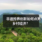 非遗跨界创新如何点亮乡村经济?(图2) 非遗跨界创新如何点亮乡村经济?(图2)