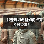 非遗跨界创新如何点亮乡村经济？ - 耀途希冀旅游网