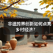 非遗跨界创新如何点亮乡村经济?(图4) 非遗跨界创新如何点亮乡村经济?(图4)