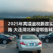 2025年离境退税新政实施 大连湖北新增哪些城市?(图2) 2025年离境退税新政实施 大连湖北新增哪些城市?(图2)