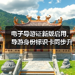 电子导游证新版启用，导游身份标识卡同步升级 - 耀途希冀旅游网