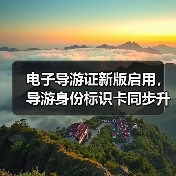 电子导游证新版启用,导游身份标识卡同步升级(图3) 电子导游证新版启用,导游身份标识卡同步升级(图3)