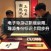 电子导游证新版启用,导游身份标识卡同步升级(图4) 电子导游证新版启用,导游身份标识卡同步升级(图4)