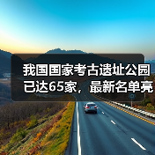 我国国家考古遗址公园已达65家,最新名单亮点解析(图2) 我国国家考古遗址公园已达65家,最新名单亮点解析(图2)