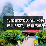 我国国家考古遗址公园已达65家,最新名单亮点解析(图4) 我国国家考古遗址公园已达65家,最新名单亮点解析(图4)