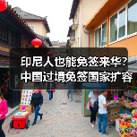 印尼人也能免签来华？中国过境免签国家扩容至55国 - 耀途希冀旅游网
