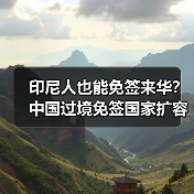 印尼人也能免签来华?中国过境免签国家扩容至55国(图3) 印尼人也能免签来华?中国过境免签国家扩容至55国(图3)