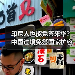 印尼人也能免签来华?中国过境免签国家扩容至55国(图4) 印尼人也能免签来华?中国过境免签国家扩容至55国(图4)