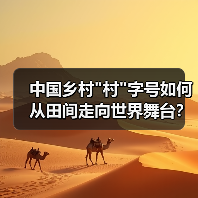 中国乡村 中国乡村村字号如何从田间走向世界舞台?点燃文化自信的秘密(图3)