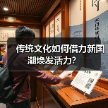 传统文化如何借力新国潮焕发活力？ - 耀途希冀旅游网