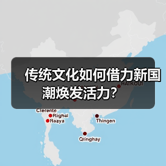 传统文化如何借力新国潮焕发活力?(图4) 传统文化如何借力新国潮焕发活力?(图4)