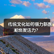 传统文化如何借力新国潮焕发活力?(图3) 传统文化如何借力新国潮焕发活力?(图3)