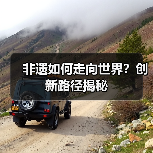 非遗如何走向世界？创新路径揭秘 - 耀途希冀旅游网