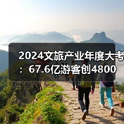 2024文旅产业年度大考:67.6亿游客创4800亿收入,文旅市场如何稳中向好?(图3) 2024文旅产业年度大考:67.6亿游客创4800亿收入,文旅市场如何稳中向好?(图3)