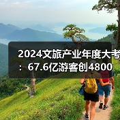 2024文旅产业年度大考:67.6亿游客创4800亿收入,文旅市场如何稳中向好?(图4) 2024文旅产业年度大考:67.6亿游客创4800亿收入,文旅市场如何稳中向好?(图4)