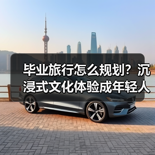 毕业旅行怎么规划?沉浸式文化体验成年轻人新趋势(图3) 毕业旅行怎么规划?沉浸式文化体验成年轻人新趋势(图3)