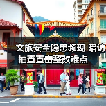 文旅安全隐患频现 暗访抽查直击整改难点(图2) 文旅安全隐患频现 暗访抽查直击整改难点(图2)