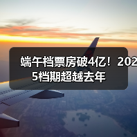 端午档票房破4亿！2025档期超越去年 - 耀途希冀旅游网