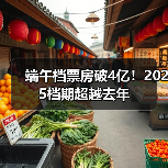 端午档票房破4亿！2025档期超越去年(图2)