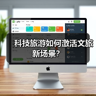 科技旅游如何激活文旅新场景？(图2)