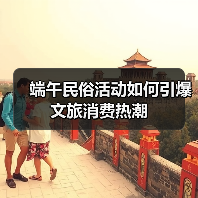 端午民俗活动如何引爆文旅消费热潮 - 耀途希冀旅游网
