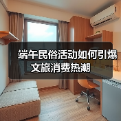 端午民俗活动如何引爆文旅消费热潮(图2) 端午民俗活动如何引爆文旅消费热潮(图2)