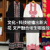 文化+科技碰撞出新火花 文产融合催生哪些投资机遇?(图2) 文化+科技碰撞出新火花 文产融合催生哪些投资机遇?(图2)