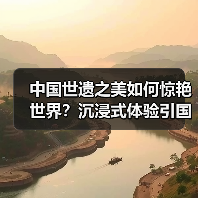 中国世遗之美如何惊艳世界？沉浸式体验引国际关注 - 耀途希冀旅游网