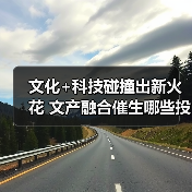 文化+科技碰撞出新火花 文产融合催生哪些投资机遇?(图3) 文化+科技碰撞出新火花 文产融合催生哪些投资机遇?(图3)