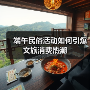 端午民俗活动如何引爆文旅消费热潮(图3) 端午民俗活动如何引爆文旅消费热潮(图3)
