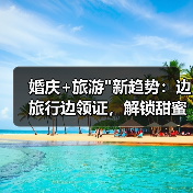 婚庆+旅游