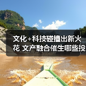 文化+科技碰撞出新火花 文产融合催生哪些投资机遇?(图4) 文化+科技碰撞出新火花 文产融合催生哪些投资机遇?(图4)