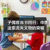 子弹库帛书回归：中国追索流失文物的突破 - 耀途希冀旅游网