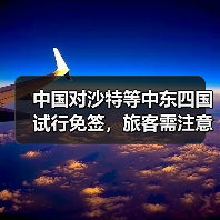 中国对沙特等中东四国试行免签，旅客需注意什么？ - 耀途希冀旅游网